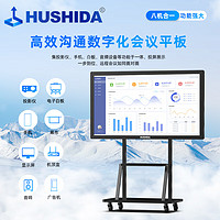 HUSHIDA 互視達 43英寸會議平板一體機觸摸電子白板無線投屏會議商用辦公直播顯示屏 HYCM-43