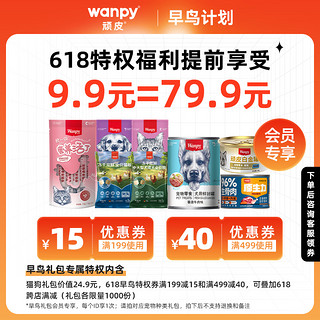 Wanpy 顽皮 提前锁定618特权wanpy顽皮礼包