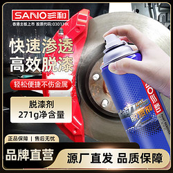 SANO 三和 脱漆剂高效强力除漆剂清除汽车车用轮毂金属喷漆剂清洁飞漆剂