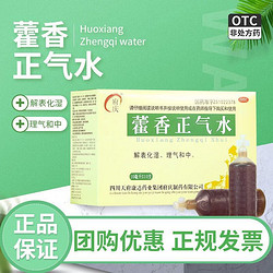 府庆 藿香正气水 10ml*10支/盒 解表化湿 外感风寒 夏伤暑湿所致感冒 1盒装