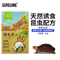Lifeline 命脈 稚幼龜糧50g 出殼龜苗食物 寶寶龜稚龜開口糧 小龜通用飼料