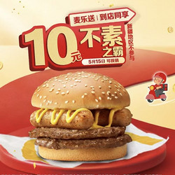 McDonald's 麦当劳 预售· 【5.15日可核销】 不素之霸 到店券