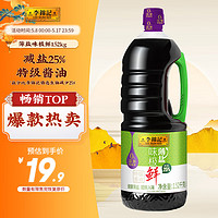 李锦记 薄盐味极鲜 特级酱油 1.52kg