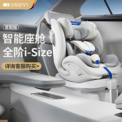 Osann 歐頌 星際號智能嬰兒童安全座椅0-12歲汽車用i-Size通風360度旋轉坐椅