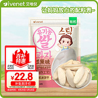 ivenet 艾唯倪 有机米饼干 国行版 苹果味 30g