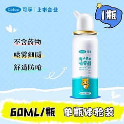 Cofoe 可孚 生理性海盐水鼻腔喷雾60ml