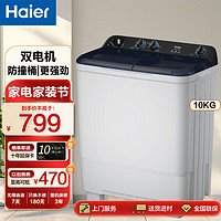 Haier 海尔 半自动双缸双桶老式洗衣机 大容量动力强劲洗脱分离 老人洗衣机 10公斤洗脱分离动力强劲一键切换