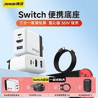 锦读 Jemdo Switch便携底座NS充电器氮化镓OLED扩展坞4K高清拓展投屏HDMI转换器 氮化镓充电器+全功能数据线 Switch配件