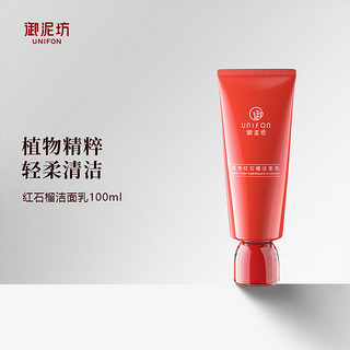 UNIFON 御泥坊 红石榴矿物洁面乳100ml