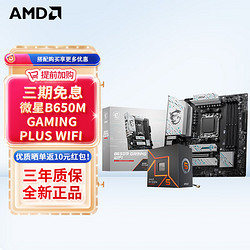 AMD 七代锐龙 CPU 处理器 搭微星B650 X670 主板CPU套装 板U套装 B650M GAMING PLUS WIFI R5 7600X