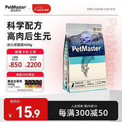 PetMaster 佩瑪思特 冰川鱈魚沙丁魚成貓貓糧 400g