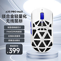 MC 迈从 HOSE）AX5镁合金无线鼠标游戏电竞 蓝牙三模 PAW3395 轻量化设计 8K回报率 寒冰甲ProMax