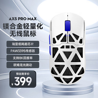 HOSE）AX5镁合金无线鼠标游戏电竞 蓝牙三模 PAW3395 轻量化设计 8K回报率 寒冰甲ProMax