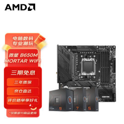 amd锐龙7500f7600x盒装cpu搭微星b650m主板cpumortarwifi主板r77800x