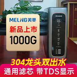 MELING 美菱 2024新款家用直饮一体饮水机厨房过滤器1000G大流量澎湃纯水净化