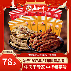 laosichuan 老四川 五香牛肉干256g+香辣牛肉干256g 约18-20袋