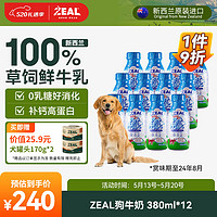 ZEAL真致新西蘭進口 狗專用寵物牛奶380ml*12 0乳糖離乳期適用 狗零食