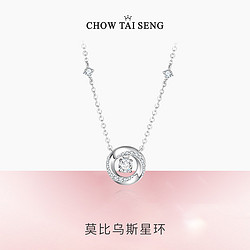 CHOW TAI SENG 周大生 莫比烏斯星環心動銀項鏈2024年新款輕奢簡約520情人節禮物