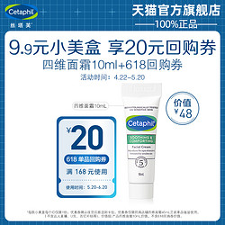 Cetaphil 絲塔芙 U先派樣絲塔芙四維修護面霜10ml 享618回購券