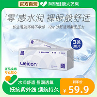 Weicon 卫康 日抛魅软性亲水接触镜