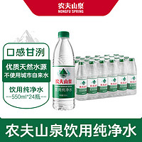 農夫山泉 飲用水純凈水550ml*24瓶