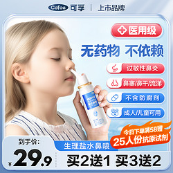 Cofoe 可孚 生理性海盐水 鼻腔喷雾 60ml