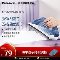 Panasonic 松下 电熨斗P075家用蒸汽干湿两用不沾底板手持熨衣服迷你电熨斗