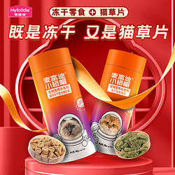 Myfoodie 麦富迪 小橙帽冻干化毛球片猫草片卵磷脂猫咪维生素化毛膏猫咪宠物