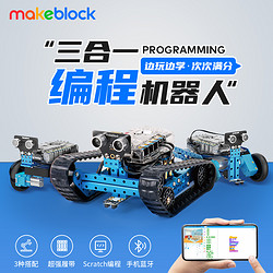 Makeblock mBot Ranger童心制物可编程机器人智能创客教育编程scratch多功能玩具金属拼装积木儿童早教