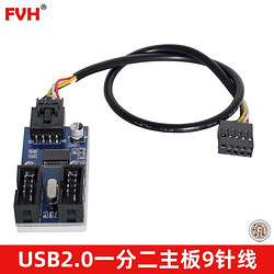 FVH 主板USB2.0 9PIN一分四 9针转双9针扩展HUB集线器 接电脑接口鼠标键盘U盘 一分二-JD