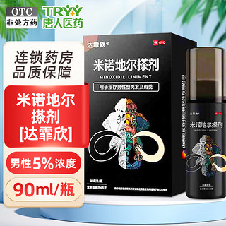 达霏欣 米诺地尔搽剂 90ml:4.5g/瓶/盒  用于治疗男性型秃发及斑秃 1盒