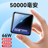  超级马 80000毫安大容量 充电宝+自带线  顶配版:5万毫安+超级快充+可上飞机+提速999% 50000mAh