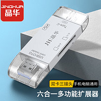 JH 晶华 USB多功能高速读卡器 SD/TF六合一读卡器 支持手机笔记本电脑单反相机行车记录仪存储内存卡 白色 N453