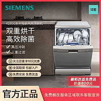 百亿补贴：SIEMENS 西门子 12套独嵌两用洗碗机除菌消毒双重烘干大容量