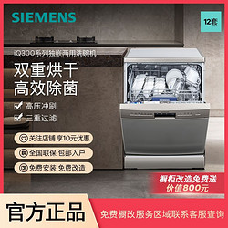 SIEMENS 西门子 12套独嵌两用洗碗机除菌消毒双重烘干大容量