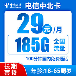 CHINA TELECOM 中国电信 中北卡 29元月租（185G全国流量+100分钟通话+可选号码）