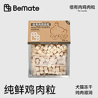 BeMate 倍美特 倍有肉雞肉粒100g