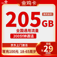 中国联通 金鸡卡 20年29元月租（205G通用流量+200分钟通话）