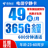 中国电信 宁静卡 49元月租（365G全国流量+600分钟通话+首月免租）