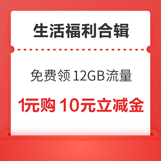 中国移动免费领12GB流量！中行领10元话费充值红包！ 