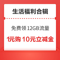 中国移动免费领12GB流量！中行领10元话费充值红包！ 