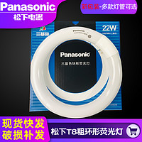 Panasonic 松下 光源T8粗环形灯管三基色节能环管圆形荧光管YH22WYH32W7200K