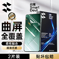 SMARTDEVIL 闪魔 适用于小米14ultra钢化膜手机膜 曲面全屏覆盖高清水凝软膜防爆防摔高透隐形膜手机保护钢化膜