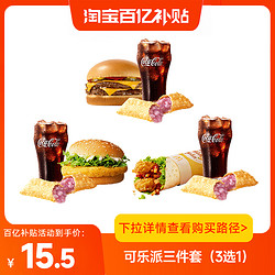 萌吃萌喝 麦当劳优惠麦香双吉汉堡香芋中可乐派三件套(3选1)兑换券