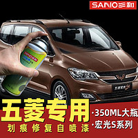 SANO 三和 五菱宏光s汽車原廠專用棕色自噴漆油漆補漆筆大地棕劃痕修補防銹