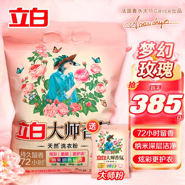 立白 大师香氛洗衣粉 385g