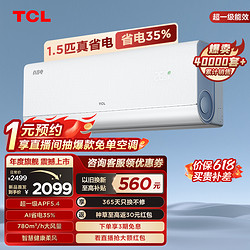 TCL 大1.5匹真省电空调挂机超一级能效省电35%变频