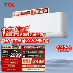 TCL 2匹净润风节能空调挂机大空间广域送风变频冷暖自清洁家用