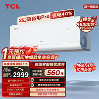 TCL 2匹真省电Pro空调挂机超一级能效省电40%变频冷暖