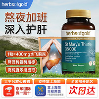 HerbsofGold 和丽康 奶蓟草护肝片60片1瓶装